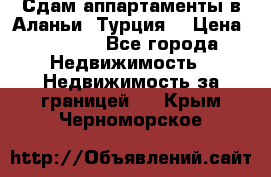 Сдам аппартаменты в Аланьи (Турция) › Цена ­ 1 600 - Все города Недвижимость » Недвижимость за границей   . Крым,Черноморское